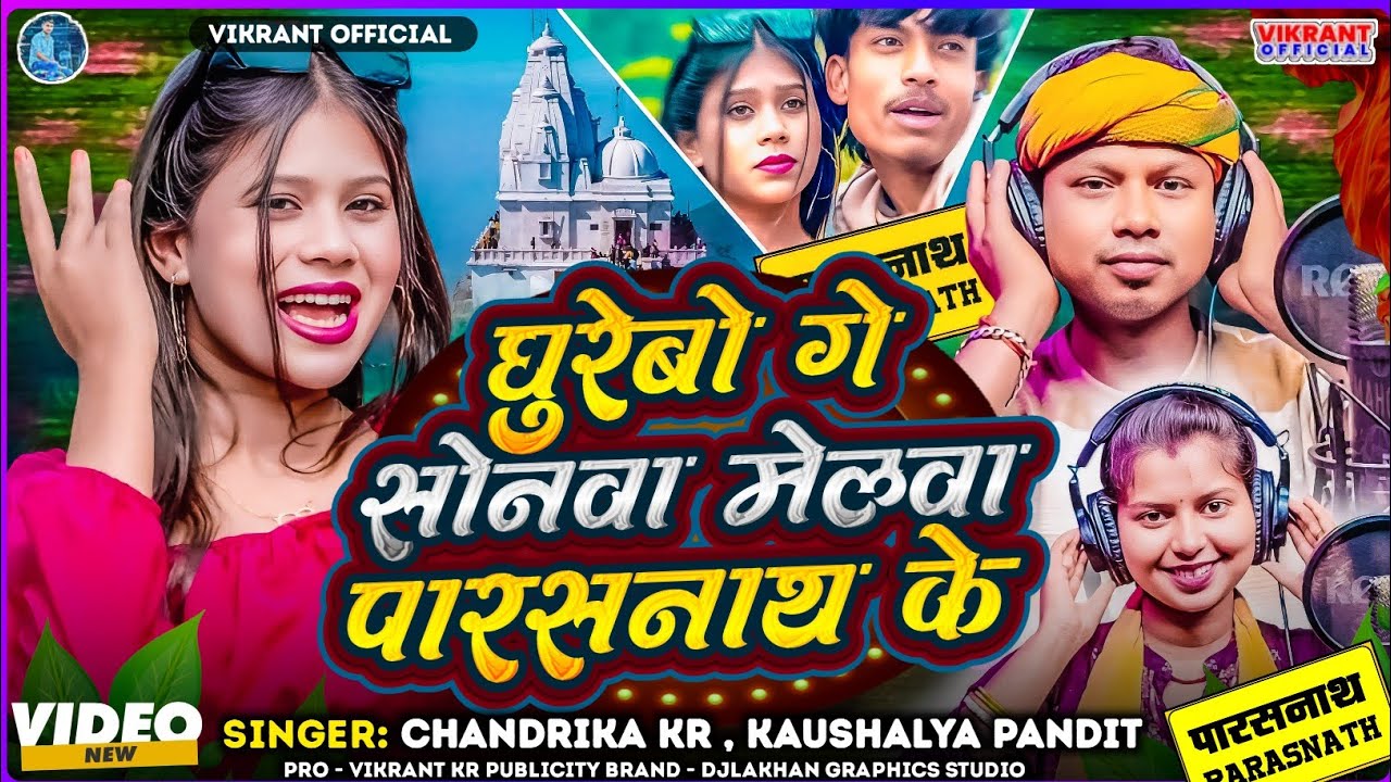  घुरेबो गे सोनवा मेलवा पारसनाथ के khortha video song 2025 chandrika kumar kaushlya pandit 