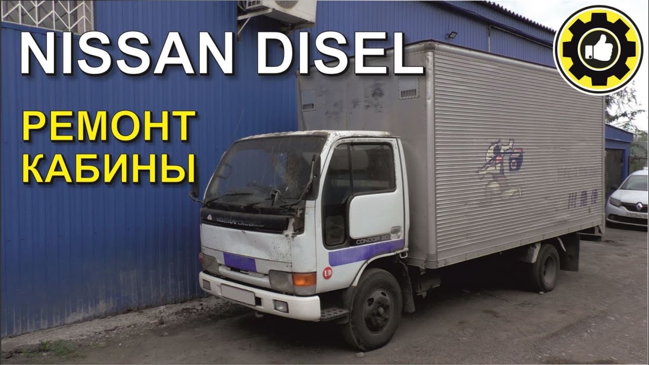 Nissan Diesel Ремонт кабины. (#AvtoservisNikitin)