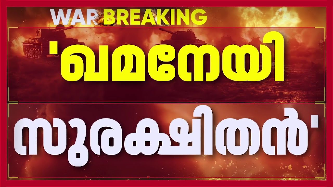 'ഖമനേയി കൊല്ലപ്പെട്ടിട്ടില്ല', സുരക്ഷിതനെന്ന് ഇറാന്‍| Iran Israel Conflict News