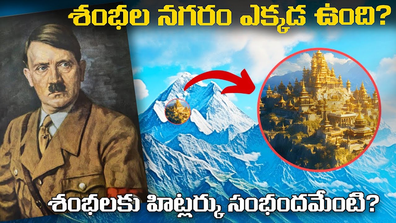శంభల నగరం ప్రస్తుతం ఎక్కడ ఉంది? | శంభలకు హిట్లర్కు సంభందమేంటి? | Shambhala Mystery In Telugu