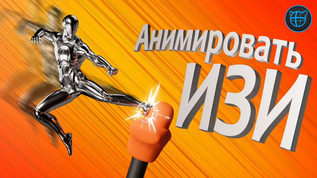 Как анимировать экшен? | Процесс создания анимации в Cascadeur