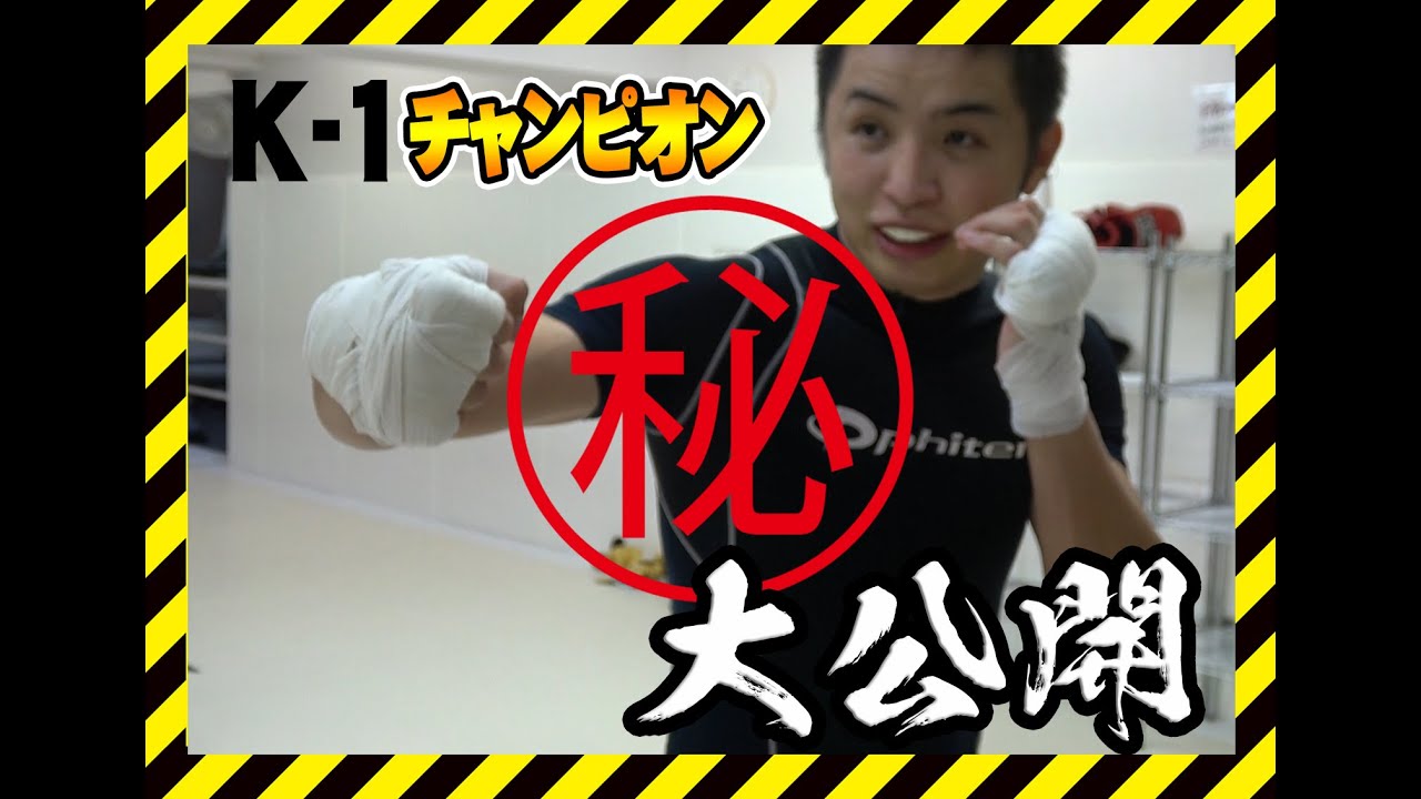 【格闘技】K-1チャンピオン　誰でも強いパンチが打てる極意！【トレーニング】