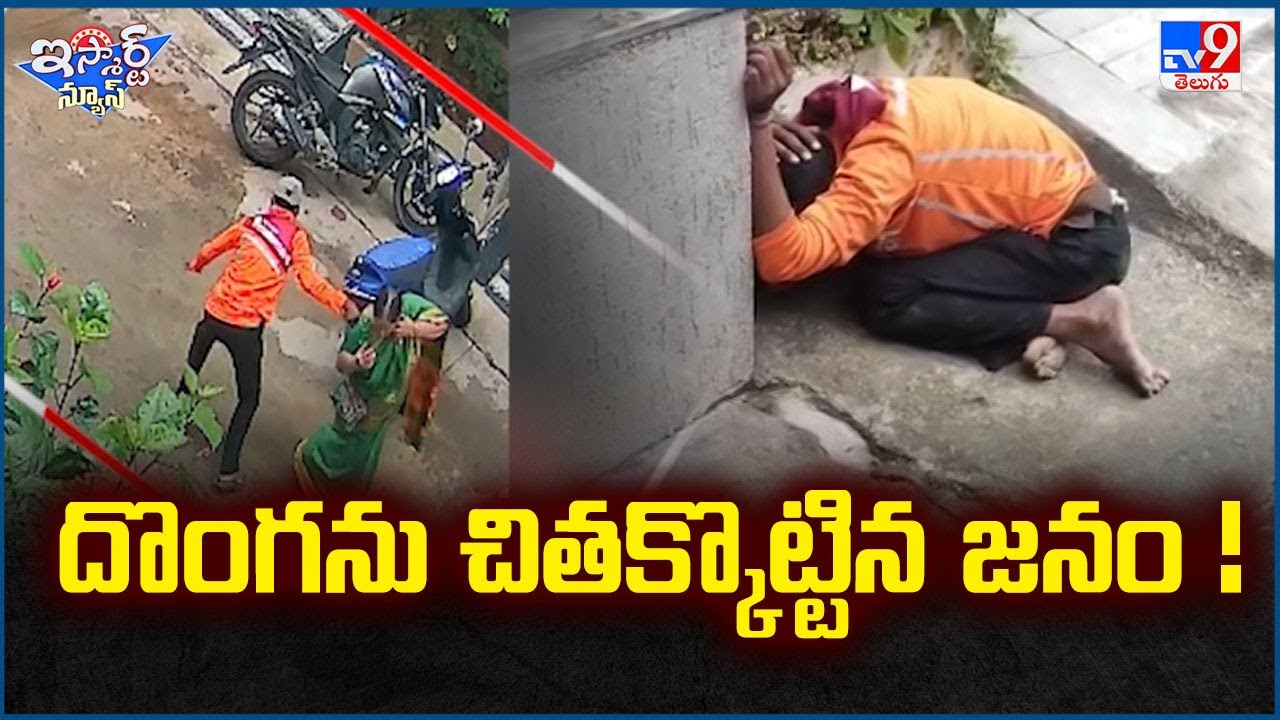 iSmart News : దొంగను చితక్కొట్టిన  జనం !  | Chain Snatching - TV9