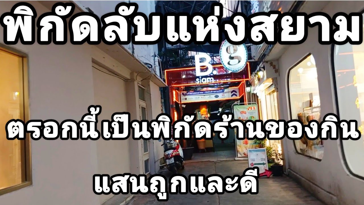 ชี้พิกัดให้ มาย่านสยามถ้าไม่รู้จะกินอะไรดี เพราะราคาแพง แต่ตรงนี้แสนดีและถูกมาก