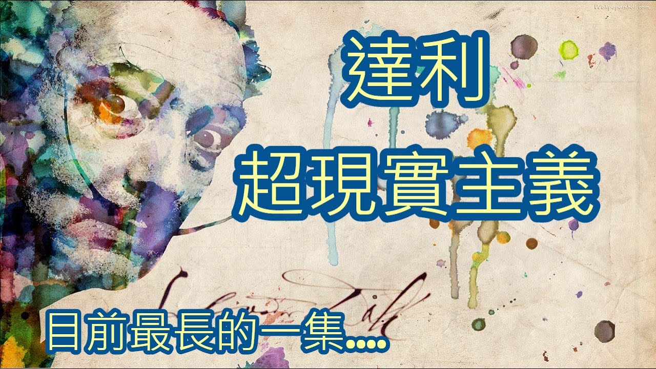 達利為世人創造的超現實夢境l景出品