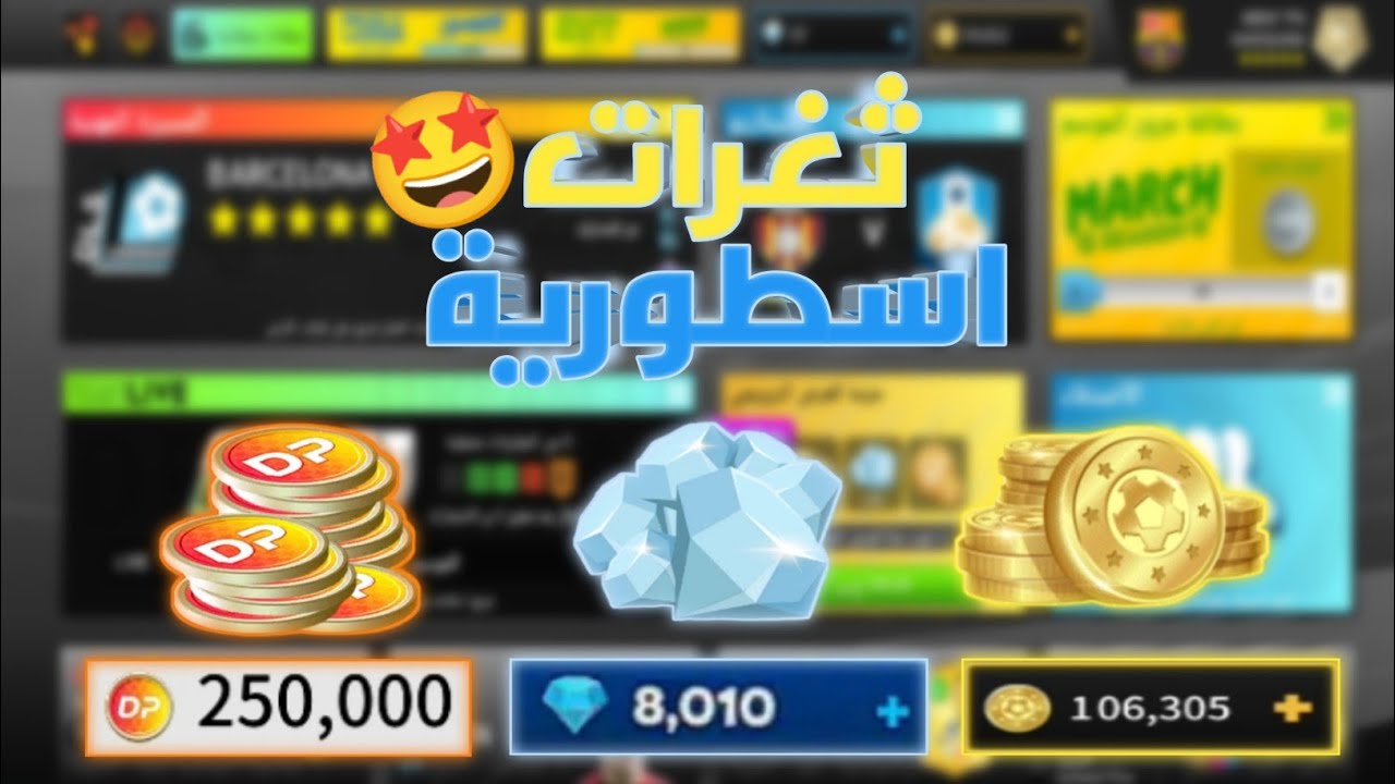ثغرات اسطورية لجمع الاف الكوينز والجواهر و ال DP فى دريم ليج 2025 🤩 | DLS25