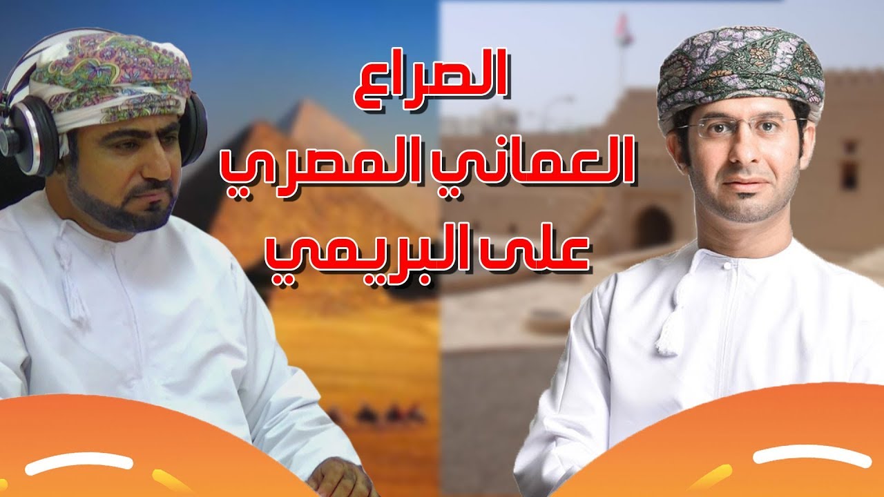 الصراع العماني المصري على البريمي مع ضيفنا أحمد البادي  عبر برنامج عمان عبر الزمان