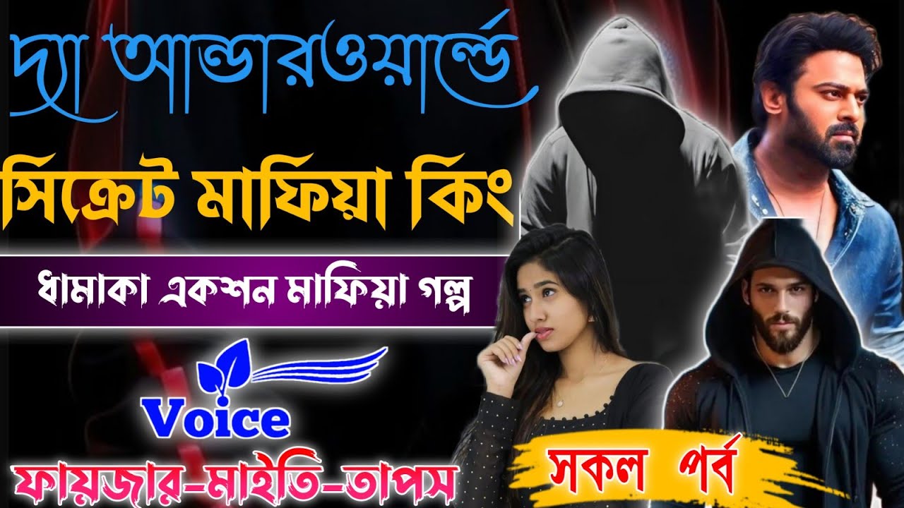 দ্যা আন্ডারওয়ার্ল্ডের সিক্রেট মাফিয়া কিং | Mafiya Story | সকল পর্ব | A to Z |@Fstory-officiall