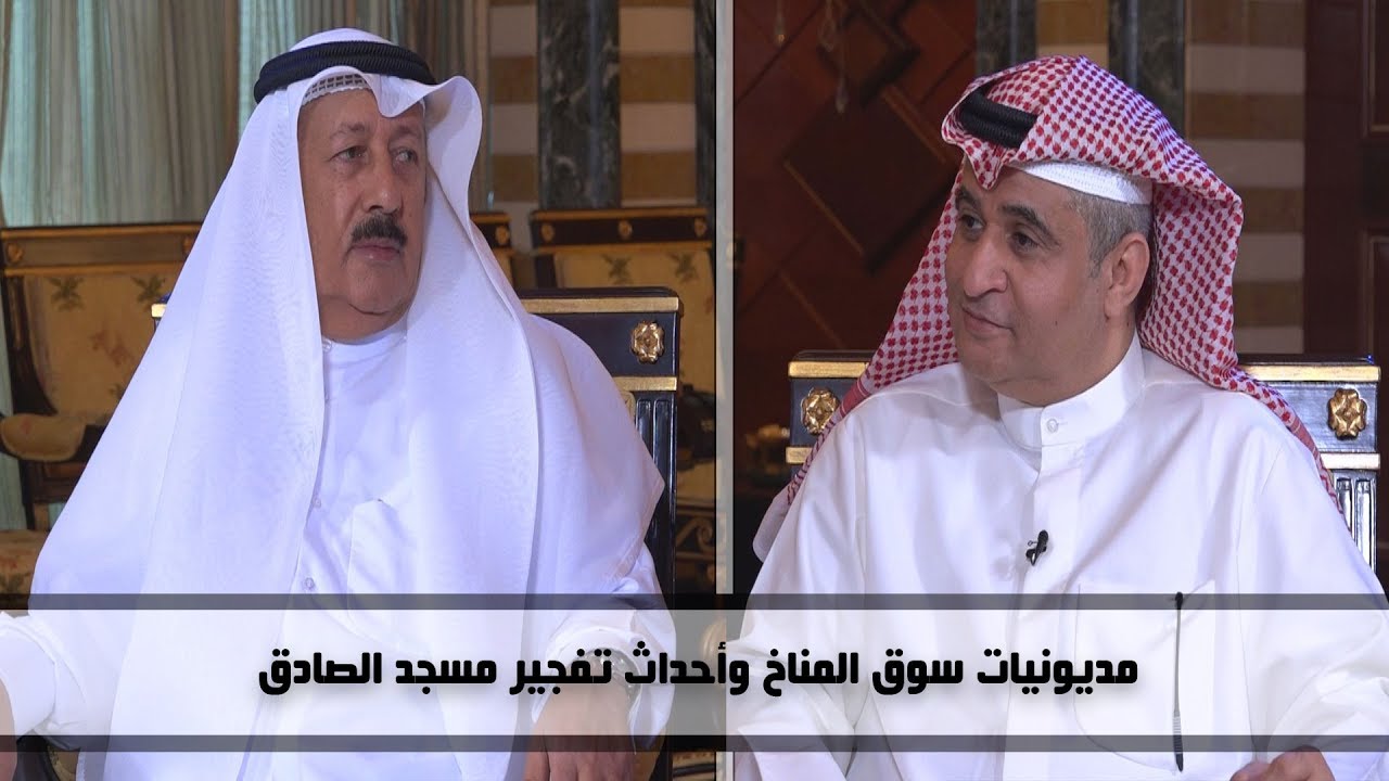 #ديوان_الملا | مديونيات سوق المناخ واحداث تفجير مسجد الصادق | جواد بو خمسين