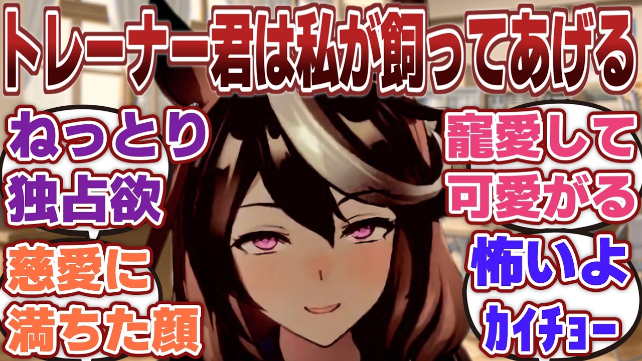 【ウマ娘】「トレーナー君に対してじっとり独占欲が漏れ出すシンボリルドルフ」に対するみんなの反応集