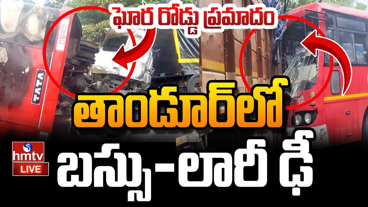 LIVE : తాండూర్&zwnj;లో బస్సు - లారీ ఢీ | Tandur Bus Accident | Lorry Madly Hits RTC Bus | hmtv