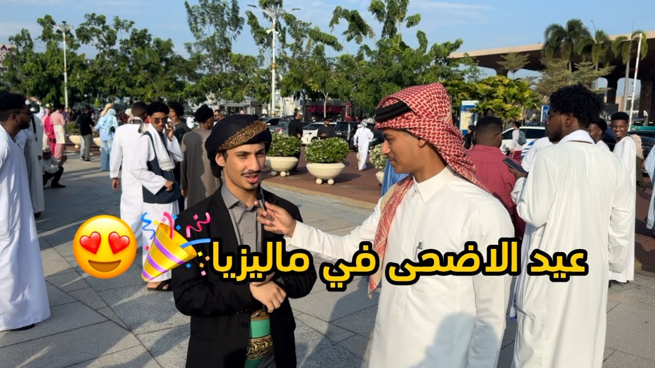 فلوق 4 | عيد الأضحى في ماليزيا😍🎉
