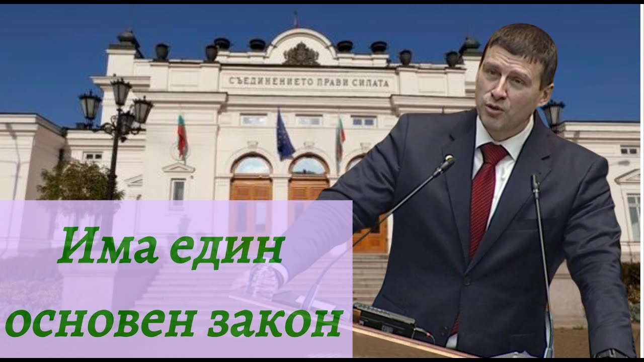 Има един основен закон