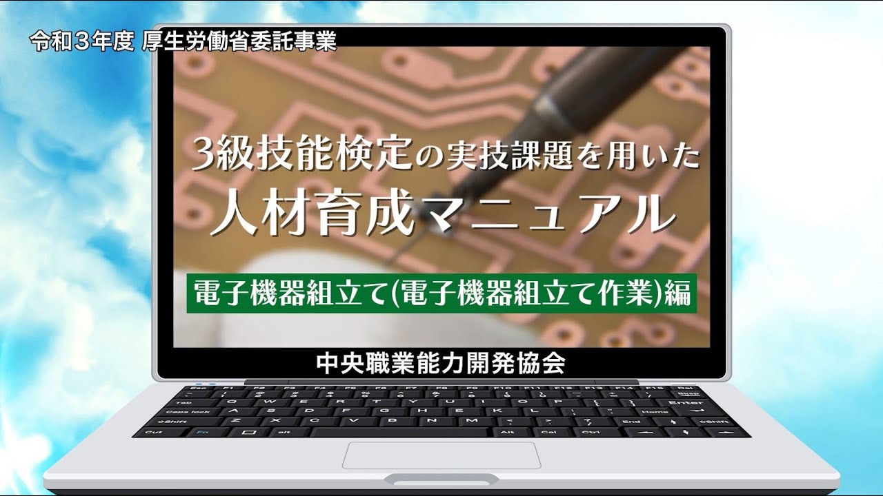 ＜電子機器組立て編＞３級技能検定の実技試験課題を用いた人材育成マニュアル