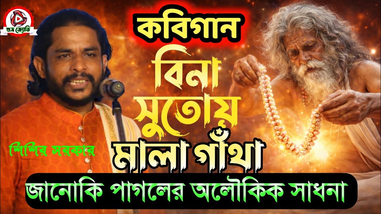 KOBIGAN,Bina Sutoya Mala Gatha—Janaki Pagaler Alukik Sadhana| @SUBHRA-JYOTI