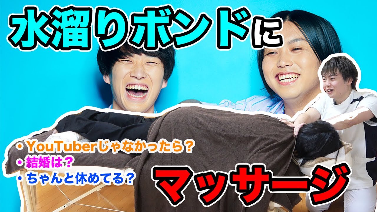 YouTuberにマッサージ！水溜りボンドの２人が来たー！