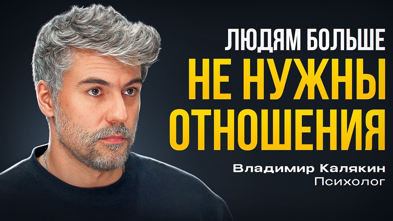 ЛЮДЯМ НЕ НУЖНЫ ОТНОШЕНИЯ. Владимир Калякин. Психолог про проблему поиска отношений