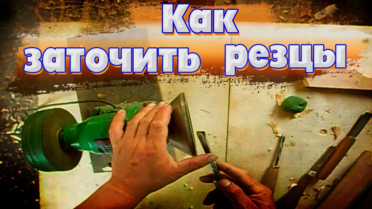 Как заточить резцы для резьбы по дереву. Резьба по дереву для начинающих.