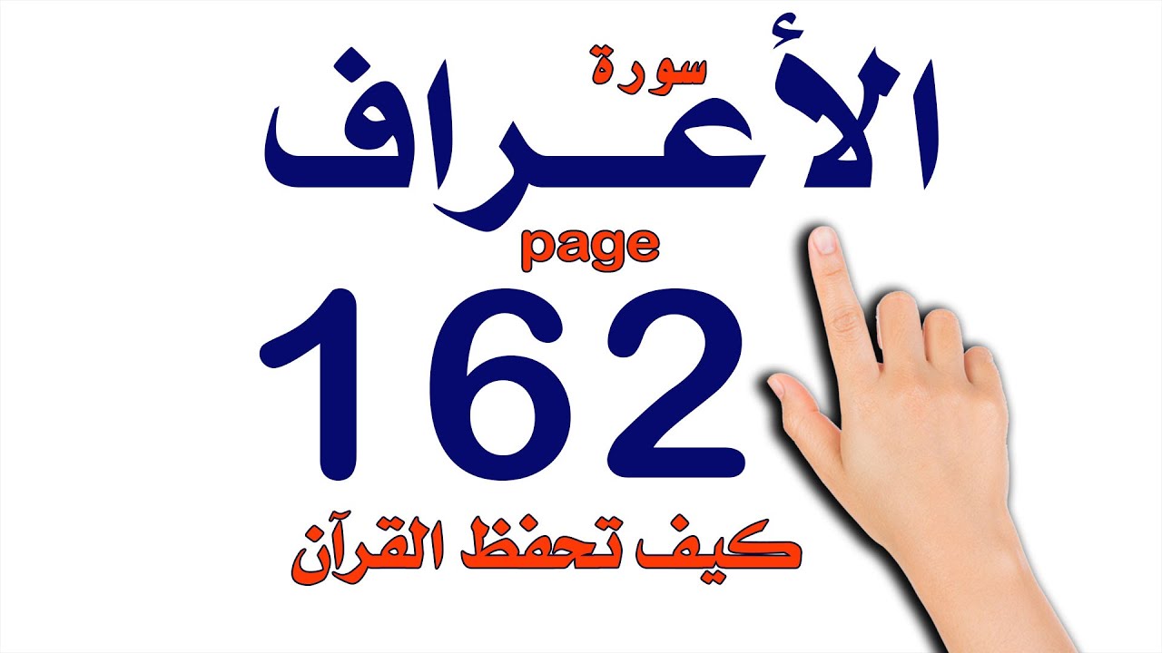 سورة الاعراف صفحة 162 How to memorize the Holy Quran easily