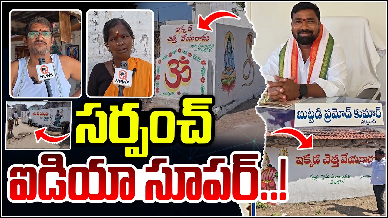 సర్పంచ్ ఐడియా సూపర్..! | Mendora | Nizamabad | Qnews
