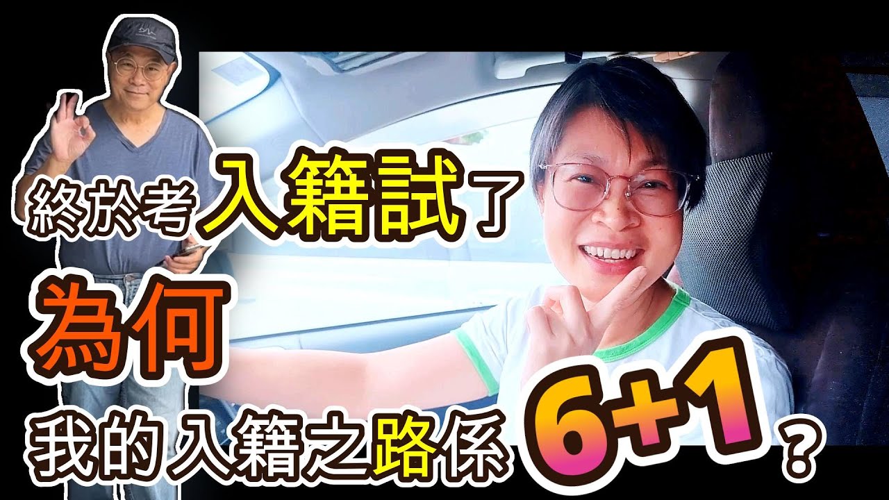 【1213】終於考入籍試了, 為何我的入籍之路係 6+1 ? 香港人移民澳洲生活