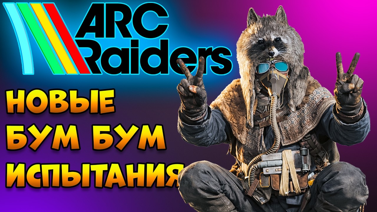 ARC RAIDERS - Новые Испытания Бум-Бум | Арк Рейдерс Обнова