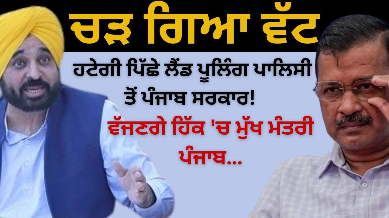 ਚੜ ਗਿਆ ਵੱਟ ! ਹਟੇਗੀ ਪਿੱਛੇ ਲੈਂਡ ਪੂਲਿੰਗ ਪਾਲਿਸੀ ਤੋਂ ਪੰਜਾਬ ਸਰਕਾਰ ! ਵੱਜਣਗੇ ਹਿੱਕ 'ਚ ਮੁੱਖ ਮੰਤਰੀ ਪੰਜਾਬ…