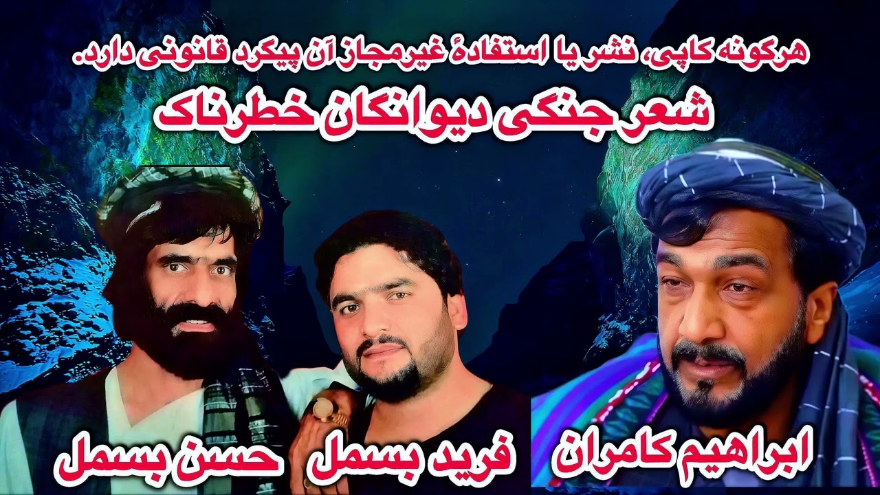 شعرجنگی بسیار تیت دیوانگان || فرید بسمل ابراهیم کامران حسن بسمل 