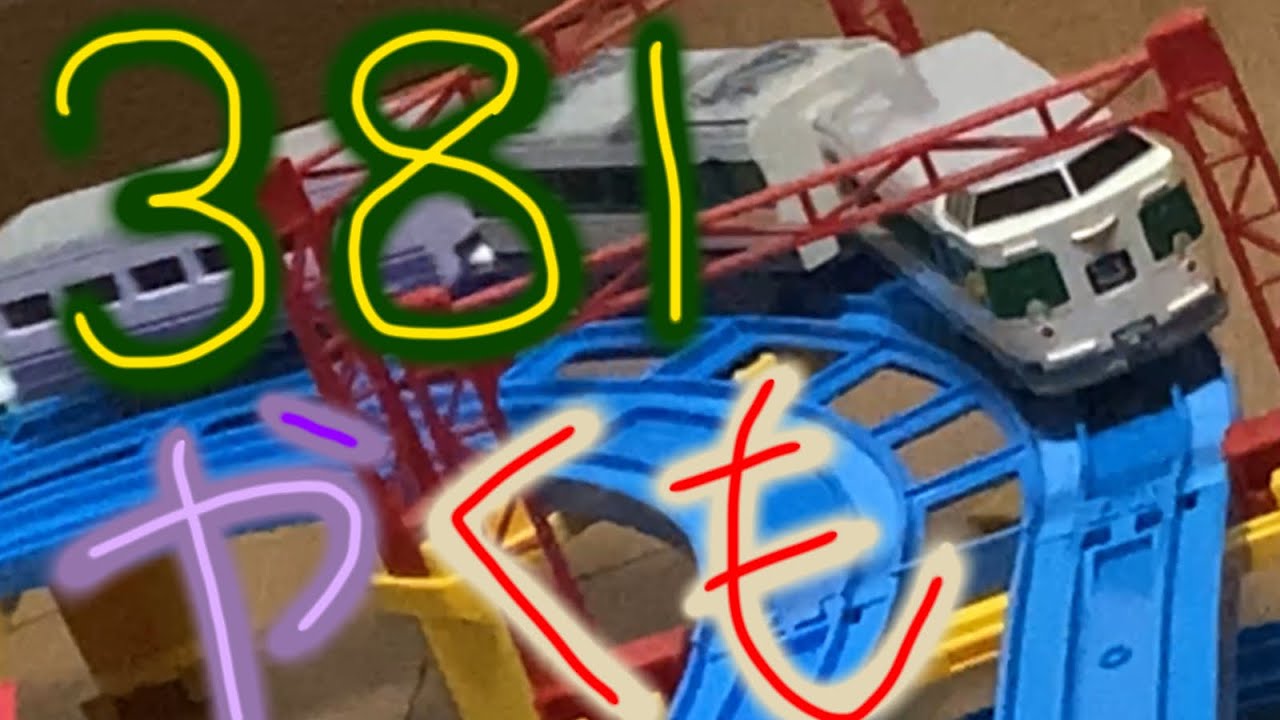 【プラレール】さよなら381系特急やくも(混色編成仕様)を紹介していきます