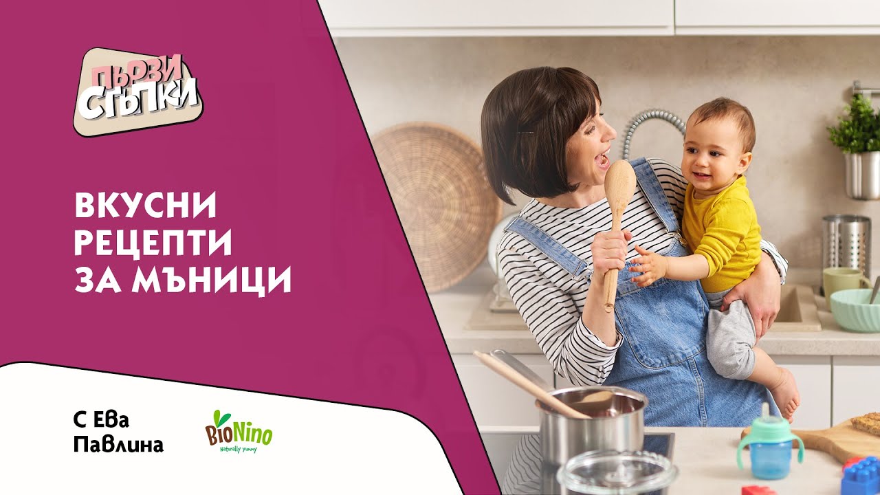 Вкусни рецепти за мъници