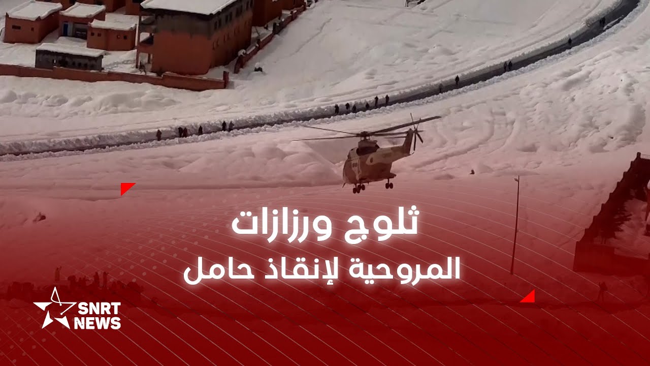 ورزازات.. نقل سيدة بواسطة مروحية للمستشفى الإقليمي