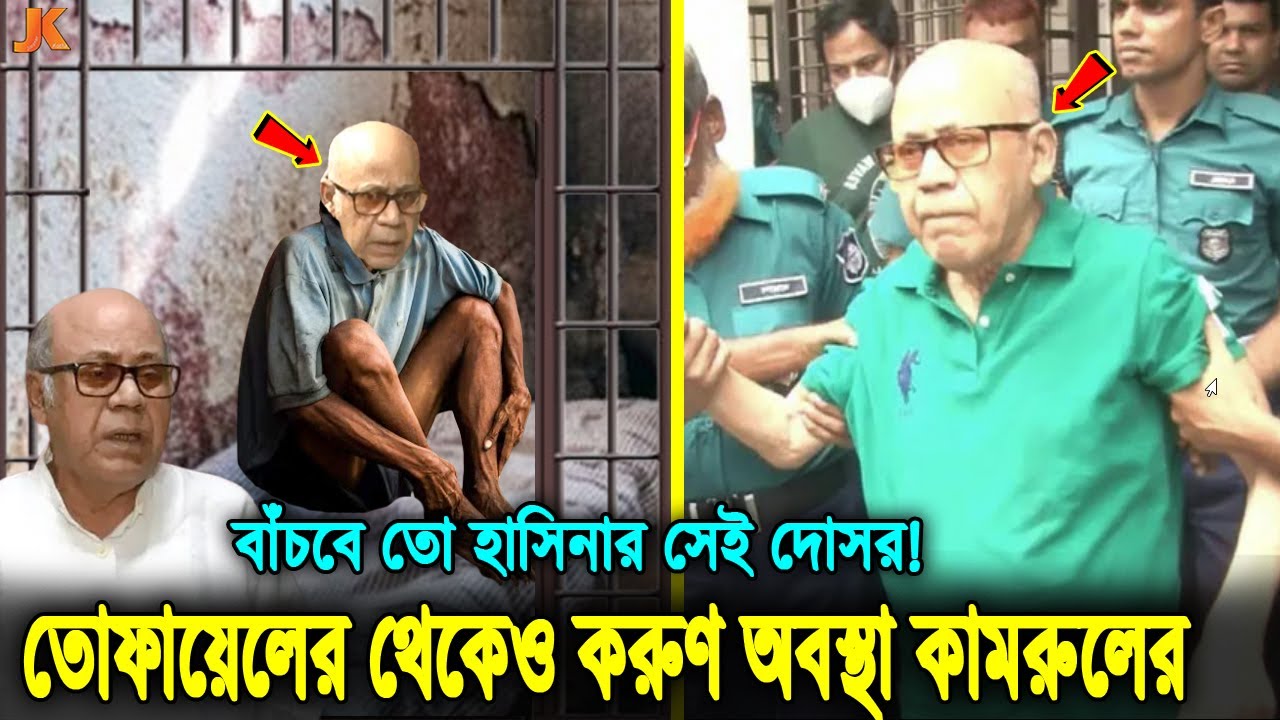 আহারে তোফায়েলের থেকেও করুণ অবস্থা কামরুলের। দেখুন যে রোগে দিনকে দিন শুটকি হয়ে যাচ্ছেQamrul !