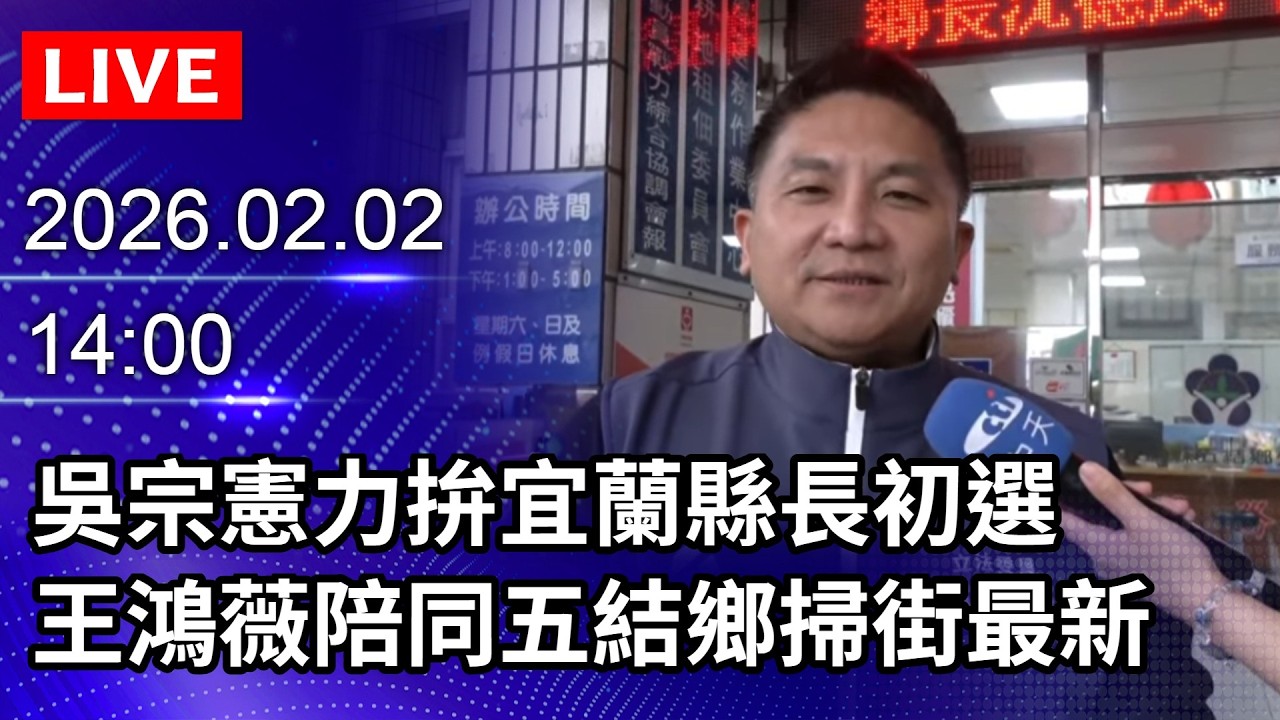 🔴【LIVE直播】吳宗憲力拚宜蘭縣長初選　王鴻薇陪同五結鄉掃街最新｜2026.02.02@ChinaTimes