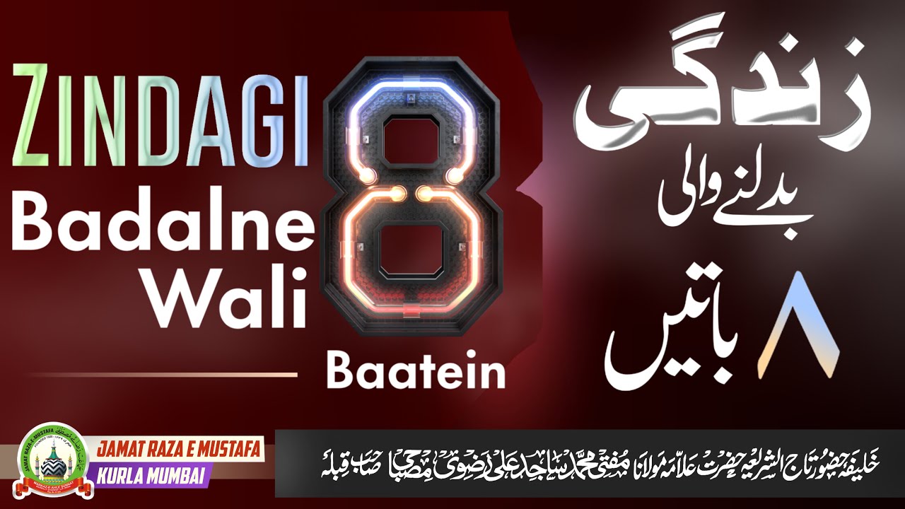 Zindagi Badalne Wali 8 Batein | ज़िन्दगी बदलने वाली 8 बातें | Special Bayan | Mufti Sajid Ali Misbahi