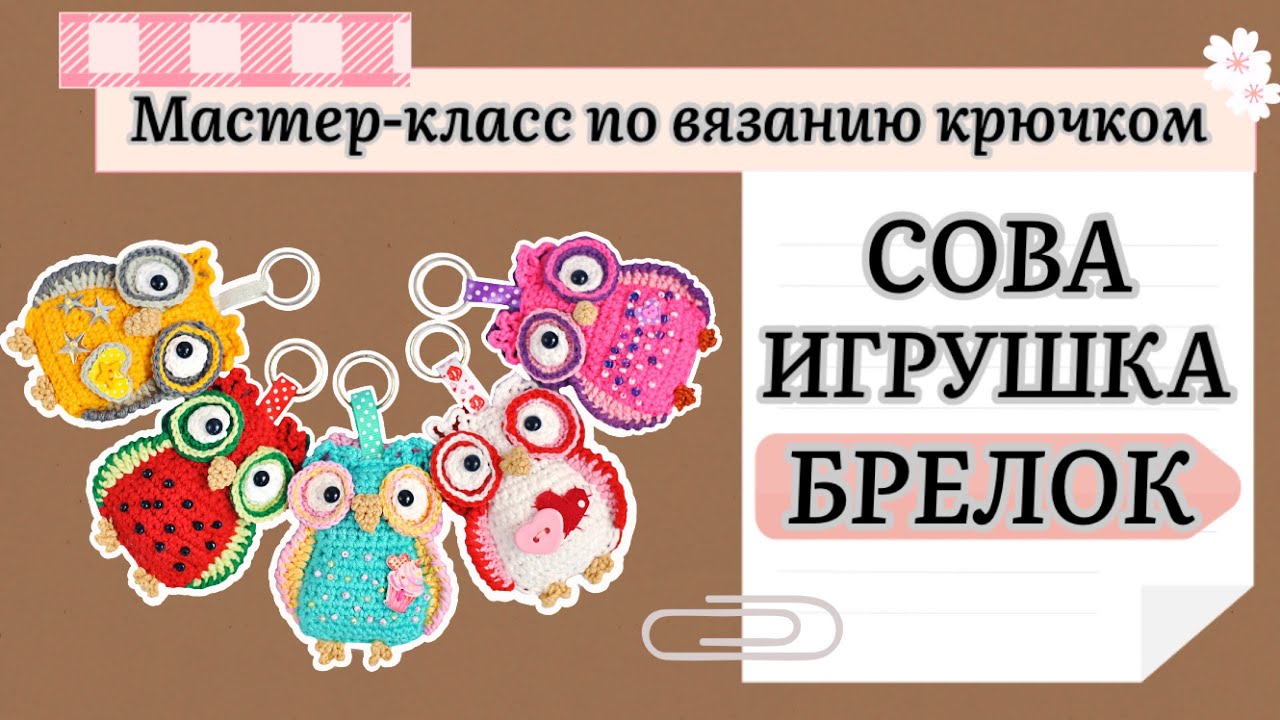 Вязаная сова брелок. Мастер-класс по вязанию крючком.