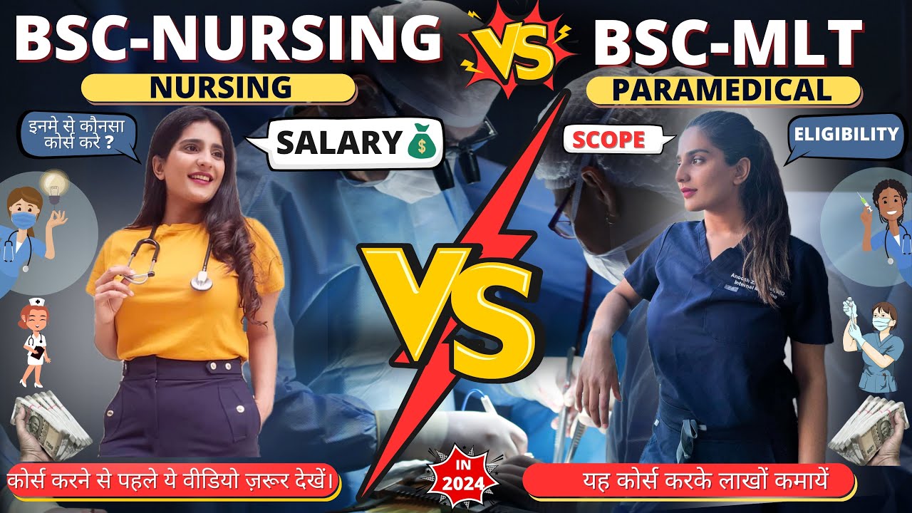 Bsc Nursing vs Bsc MLT | Nursing vs Paramedical |   दोनो में से कौनसा कोर्स बेहतर हैं? सैलरी | स्कोप
