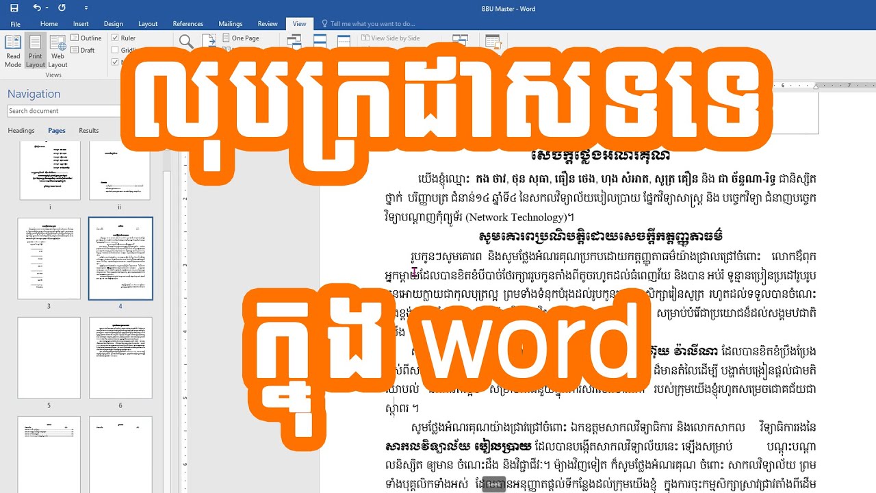 របៀបលុបក្រដាសទទេក្នុង WORD | How to Delete Blank Page on Microsoft Word