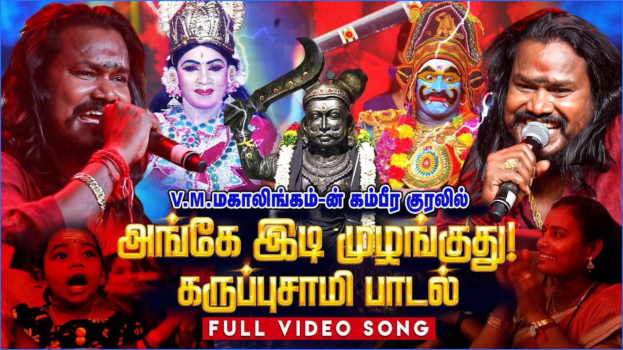 அங்கே இடி முழங்குது 🔥⚡🎼| VM Mahalingam | Ange Idi Mulanguthu | Full Song |  BAKTHI PARAVASAM 2024