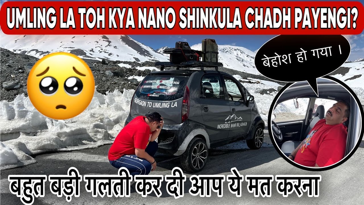 EP-4 UmlingLa तो क्या Nano Shinkula भी नहीं चढ़ पाएगी ? मैं और Nano Dono behosh ho gaye #ladakh