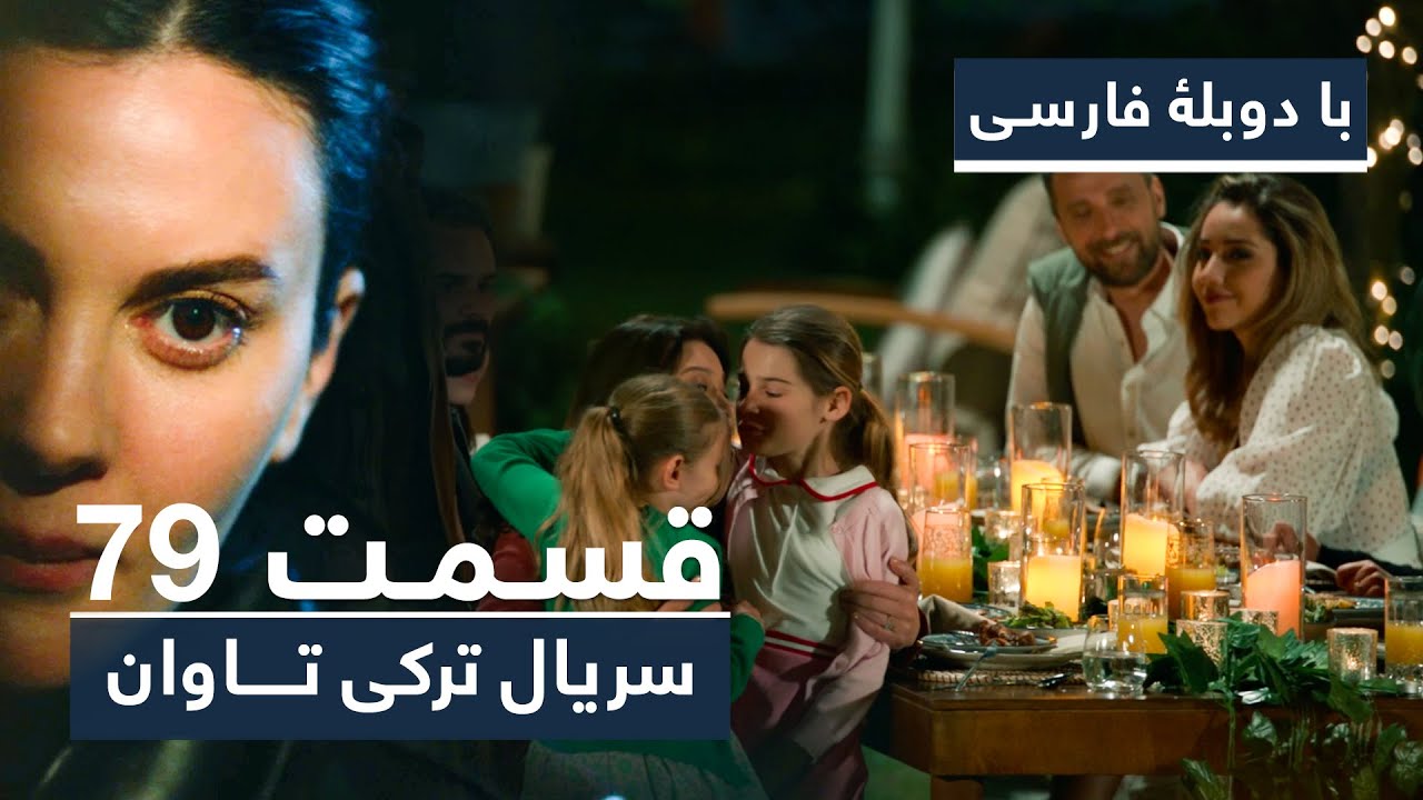 سریال ترکی تاوان با دوبلۀ فارسی - قسمت ۷۹ | Redemption Turkish Series ᴴᴰ (in Persian) - EP 79