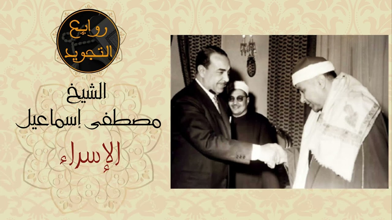 الإسراء / الشيخ مصطفى إسماعيل