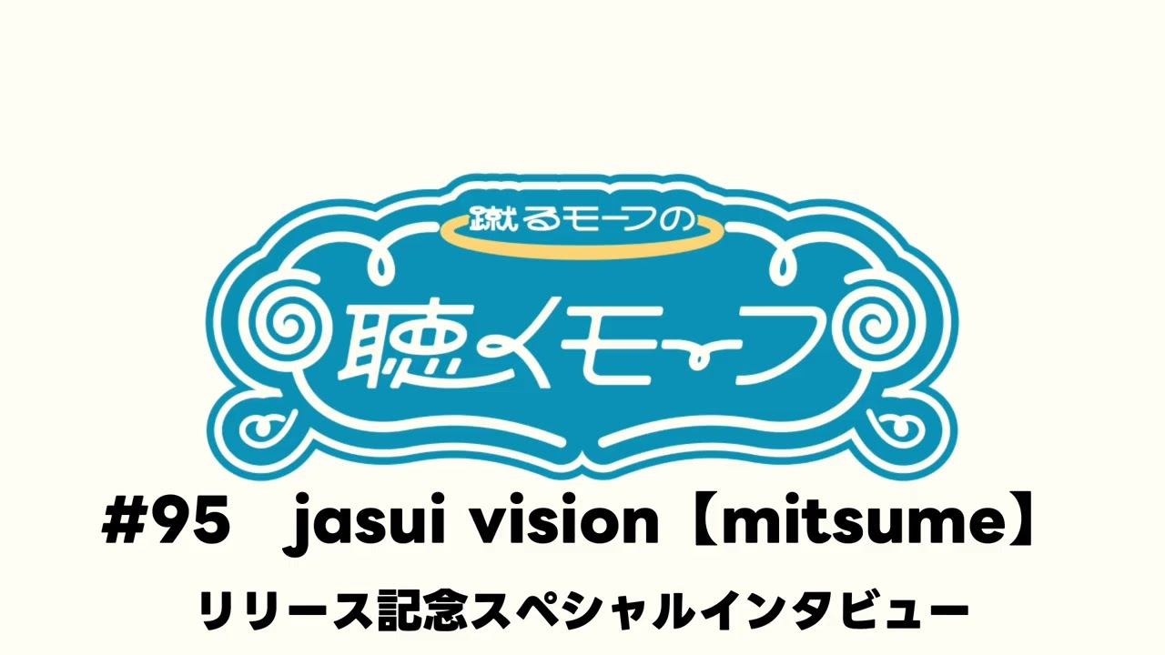 #95 jasui vision【mitsume】リリース記念スペシャルインタビュー!!