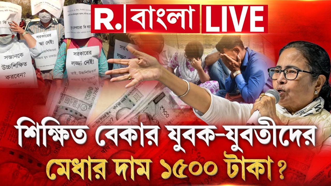 West Bengal Budget 2026 News LIVE | শিক্ষিত বেকার যুবক-যুবতীদের মেধার দাম ১৫০০ টাকা? | R Bangla