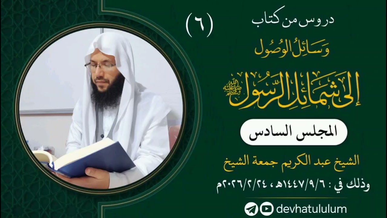 (٦) المجلس السادس / كتاب وسائل الوصول إلى شمائل الرسول ﷺ / الشيخ عبد الكريم جمعة الشيخ 