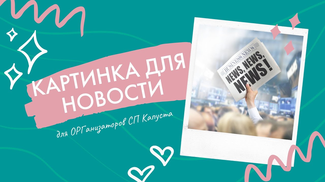 Создание картинки новости организатора по шаблону в редакторе Canva