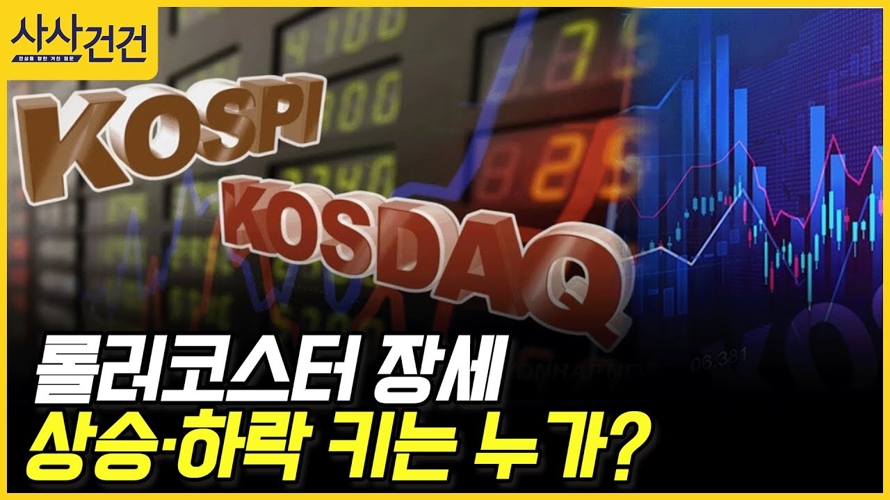 [사사건건] 롤러코스터 장세, 상승·하락 키는 누가? (정철진)