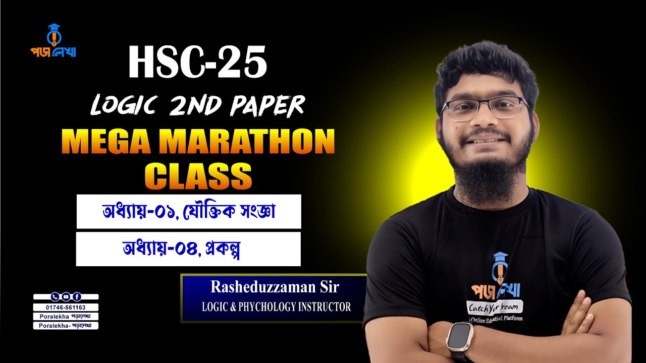 যুক্তিবিদ্যা ২য় পত্র মেগা ম্যারাথন ক্লাস HSC 25/26১ম & ৪র্থ অধ্যায়