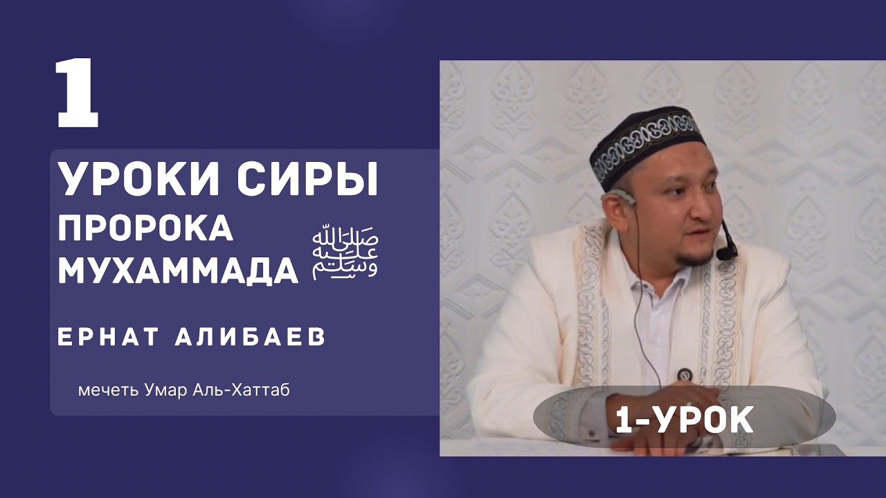 Урок сиры Пророка Мухаммада ﷺ | Введение 1 урок. Устаз  Ернат Алибаев