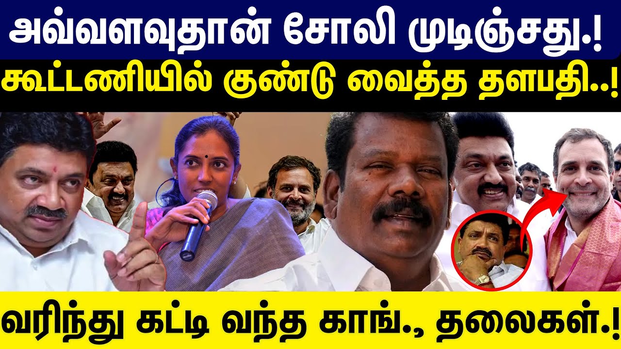 அவ்வளவுதான் சோலி முடிஞ்சுது! கூட்டணியில் குண்டு வைத்த தளபதி! Congress | MK Stalin | DMK Alliance