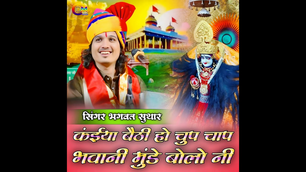 Kahiya Beta Ho Chupchap Bhawani
